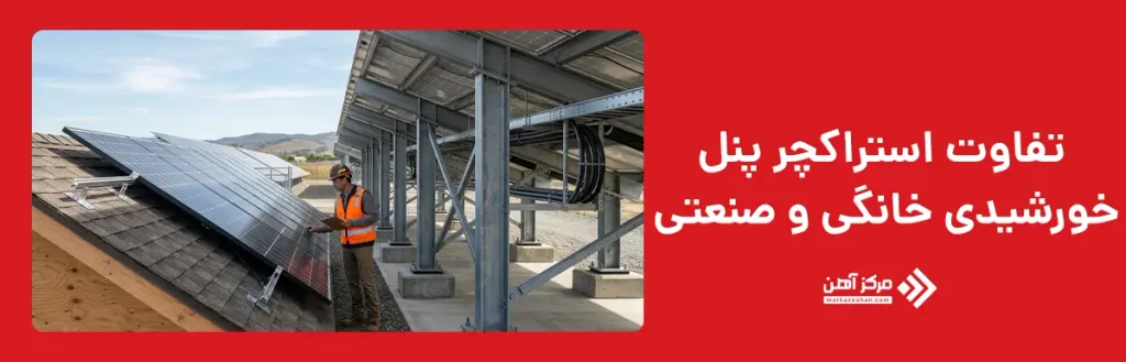 تفاوت استراکچر پنل خورشیدی خانگی و صنعتی