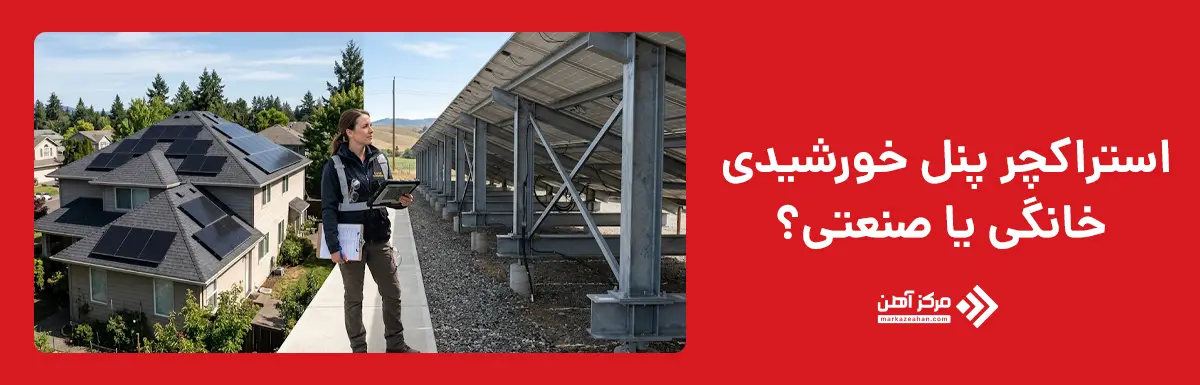 استراکچر پنل خورشیدی خانگی یا صنعتی؛ کدام مناسب تر است؟