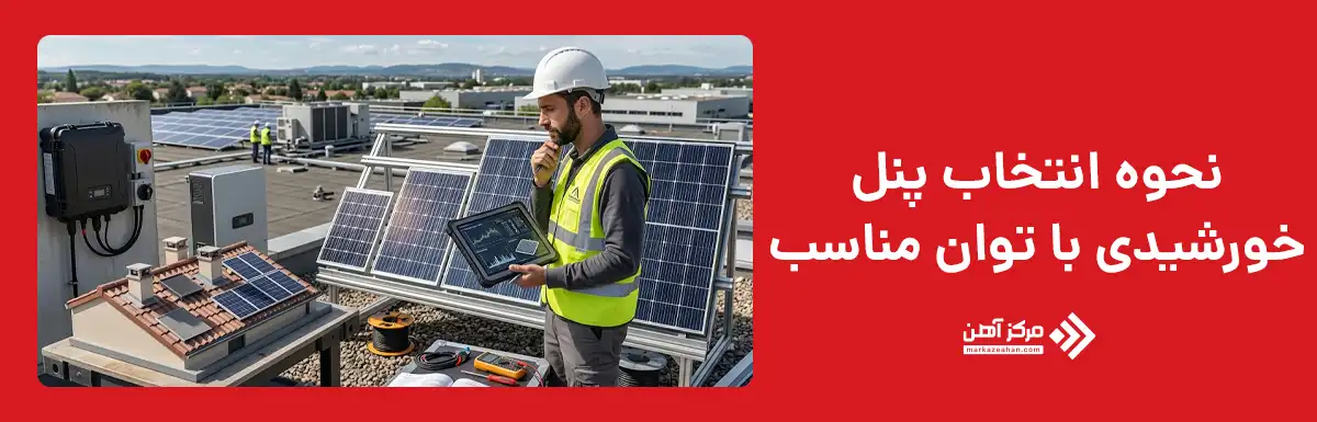 چگونه پنل خورشیدی با توان مناسب انتخاب کنیم؟