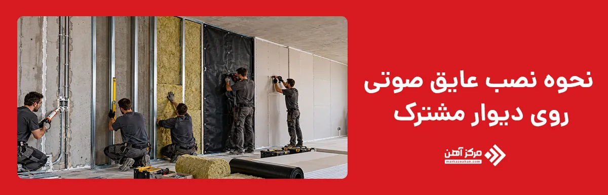 نحوه نصب عایق صوتی روی دیوار مشترک