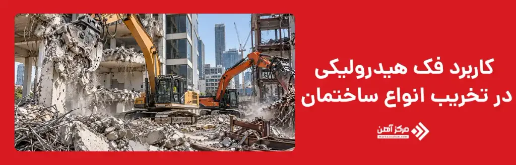 کاربرد فک هیدرولیکی در تخریب انواع ساختمان
