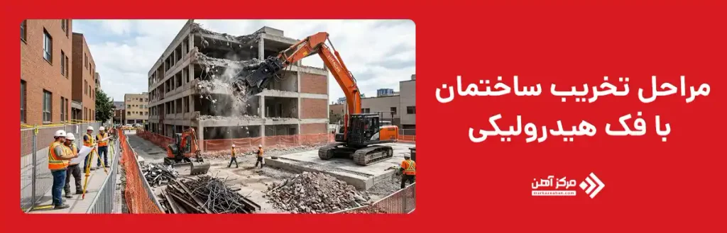 مراحل تخریب ساختمان با فک هیدرولیکی