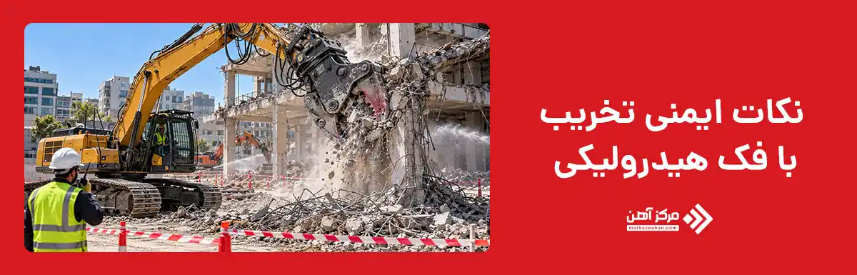 نکات ایمنی تخریب ساختمان با فک هیدرولیکی