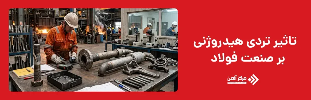 تاثیر تردی هیدروژنی بر صنعت فولاد