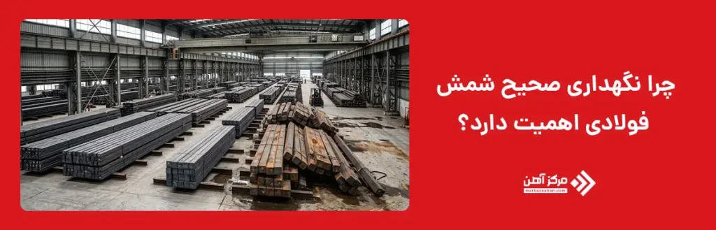چرا نگهداری صحیح شمش فولادی اهمیت دارد؟