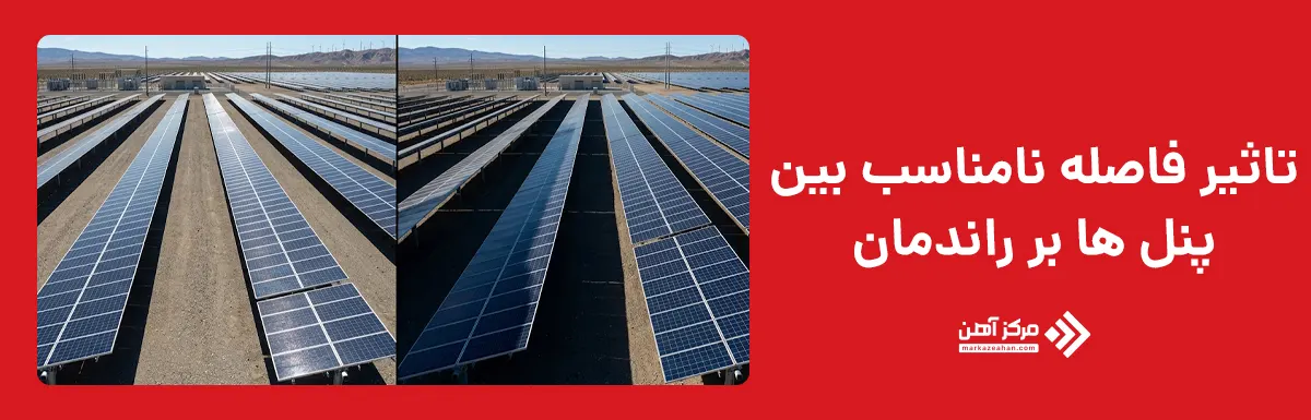 تاثیر فاصله بین پنل ها بر راندمان