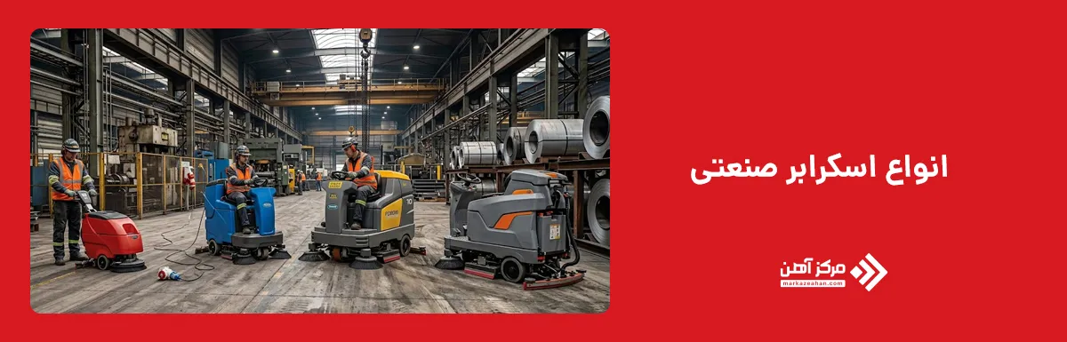 انواع اسکرابر صنعتی