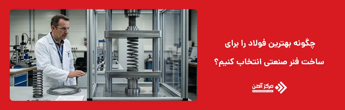 چگونه بهترین فولاد را برای ساخت فنر صنعتی انتخاب کنیم؟