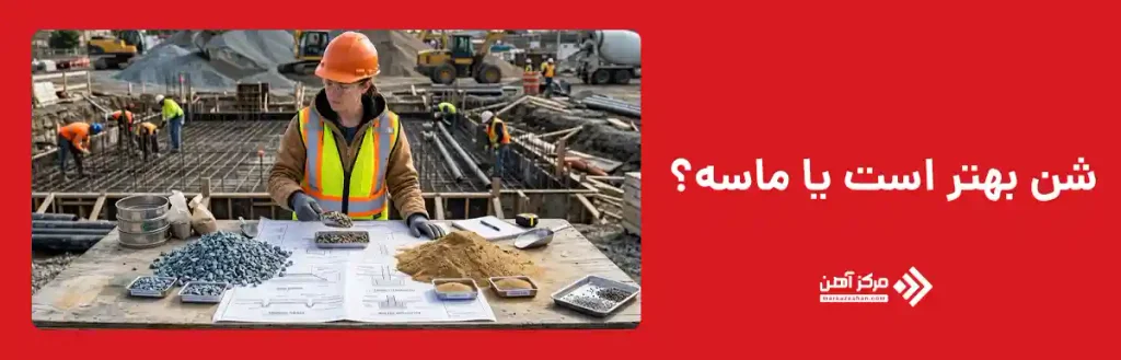 شن بهتر است یا ماسه؟
