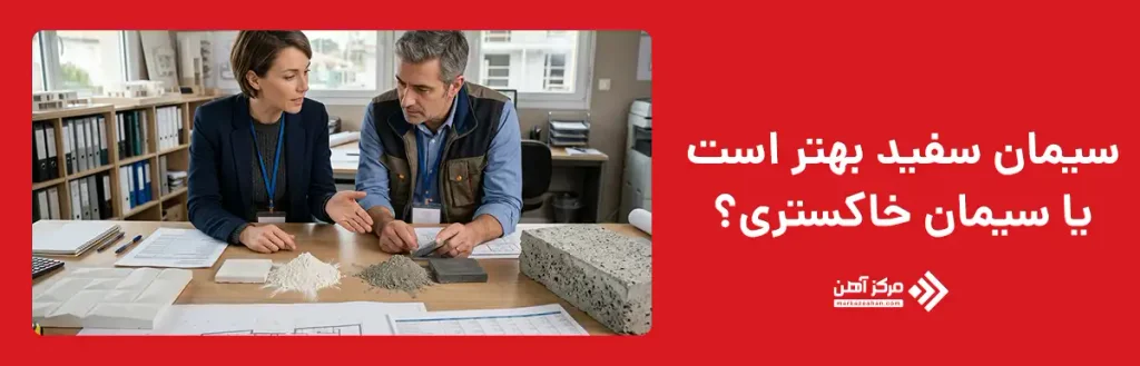 سیمان سفید بهتر است یا سیمان خاکستری؟