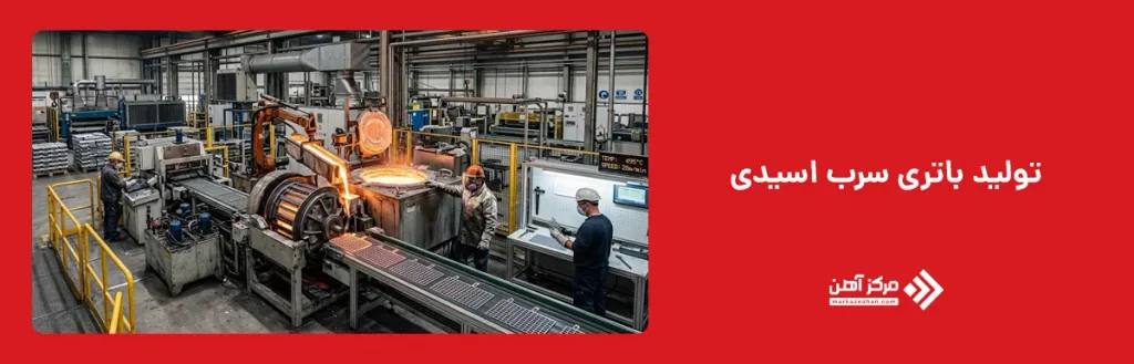 تولید باتری سرب اسیدی