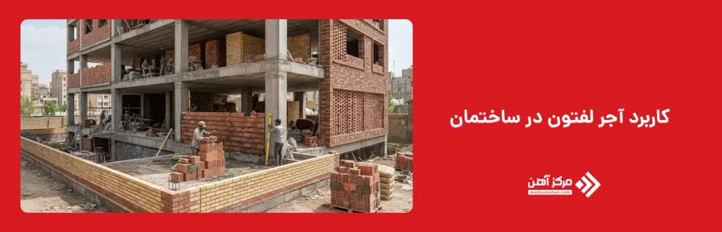کاربرد آجر لفتون در ساختمان