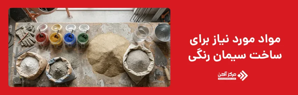 برای ساخت سیمان رنگی به چه موادی نیاز داریم؟