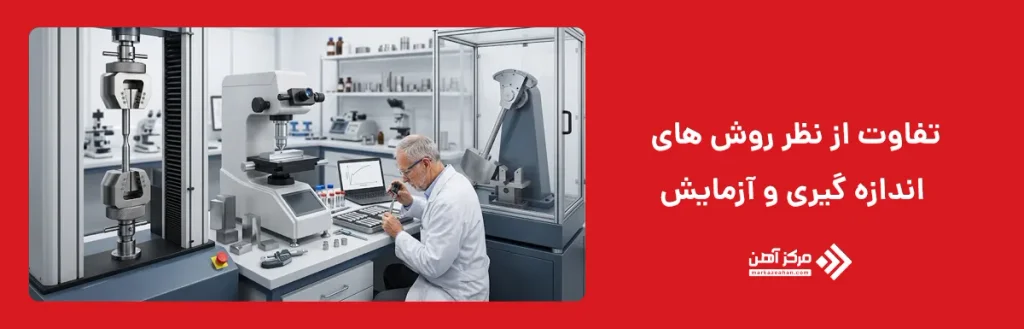 تفاوت از نظر روش های اندازه گیری و آزمایش