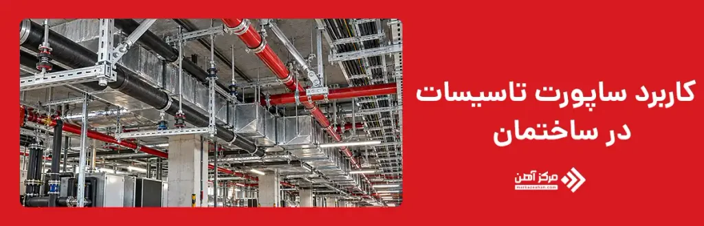 کاربرد ساپورت تاسیسات در ساختمان