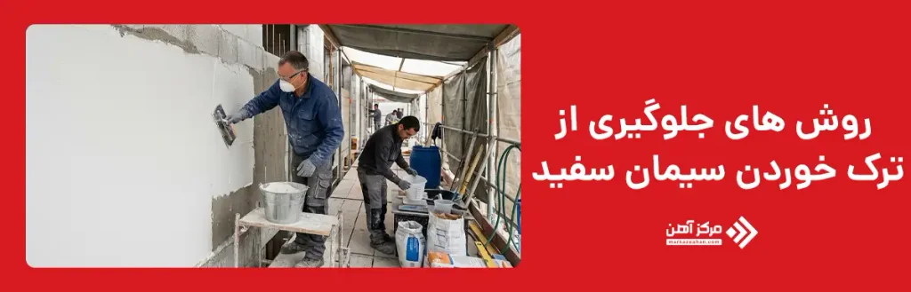 روش های جلوگیری از ترک خوردن سیمان سفید