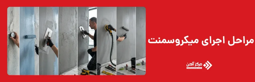 مراحل اجرای میکروسمنت