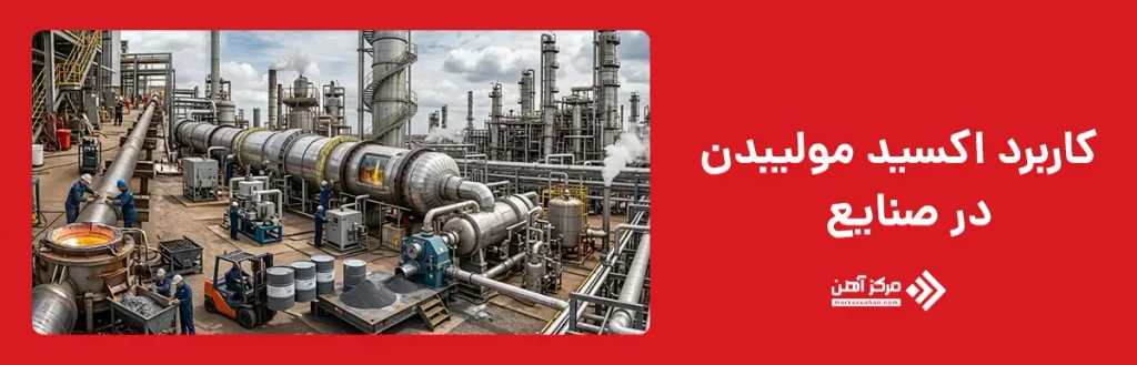 اکسید مولیبدن در چه صنایعی کاربرد دارد؟