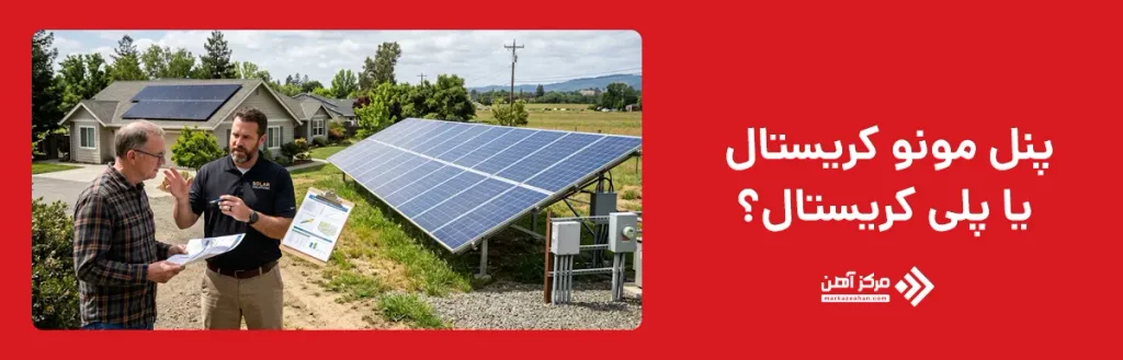 پنل مونو کریستال یا پلی کریستال؛ کدام مناسب است؟