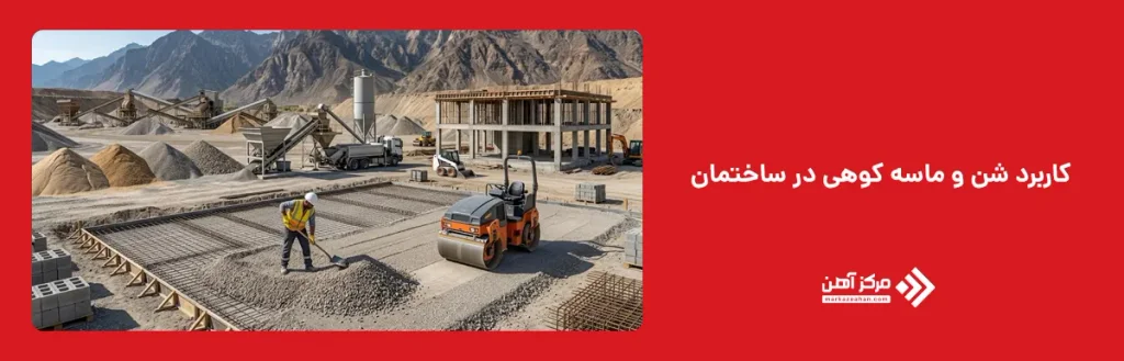 کاربرد شن و ماسه کوهی در ساختمان