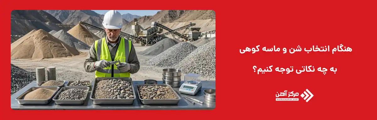 هنگام انتخاب شن و ماسه کوهی به چه نکاتی توجه کنیم؟