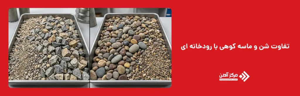 تفاوت شن و ماسه کوهی با رودخانه ای