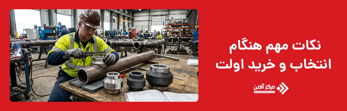 نکات مهم هنگام انتخاب و خرید اولت