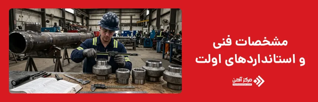 مشخصات فنی و استانداردهای اولت