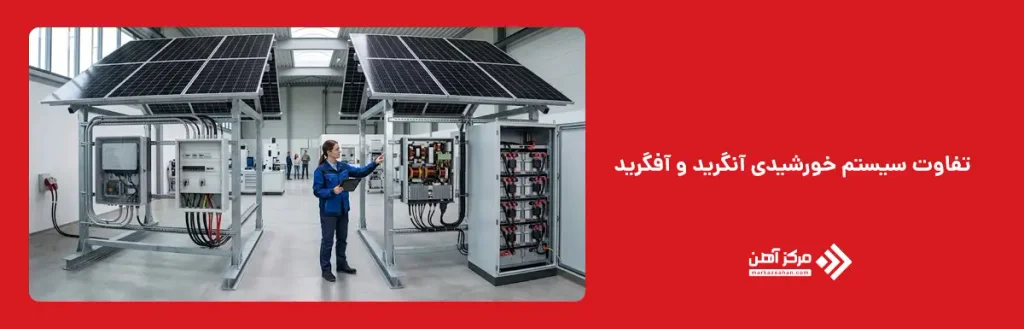 تفاوت سیستم خورشیدی آنگرید و آفگرید