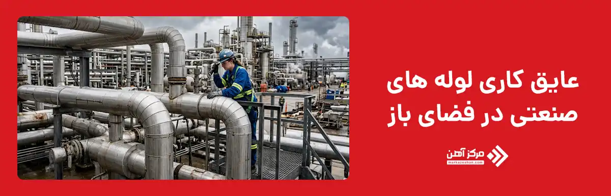 عایق کاری لوله های صنعتی در فضای باز چگونه انجام می شود؟