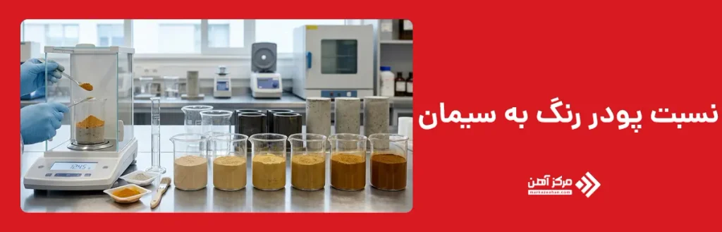 نسبت پودر رنگ به سیمان چقدر است؟