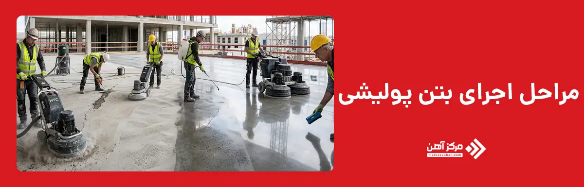 مراحل اجرای بتن پولیشی