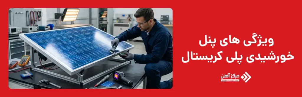 ویژگی های پنل خورشیدی پلی کریستال