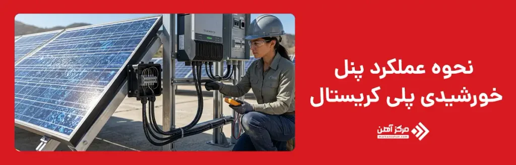 نحوه عملکرد پنل خورشیدی پلی کریستال