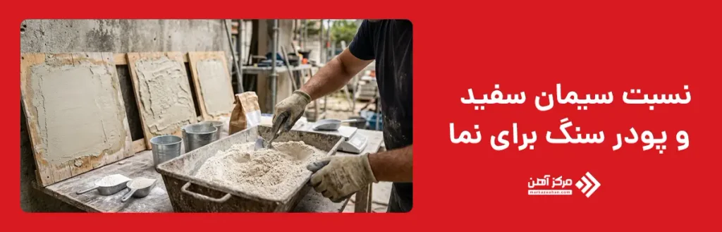 نسبت سیمان سفید و پودر سنگ برای نما