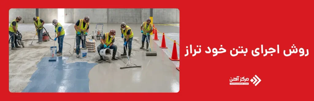 روش اجرای بتن خود تراز
