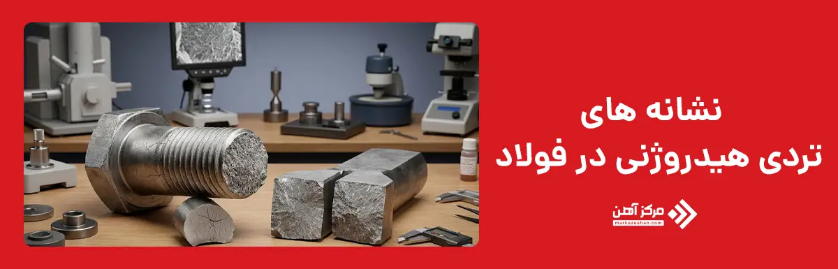 نشانه های تردی هیدروژنی در فولاد چیست؟