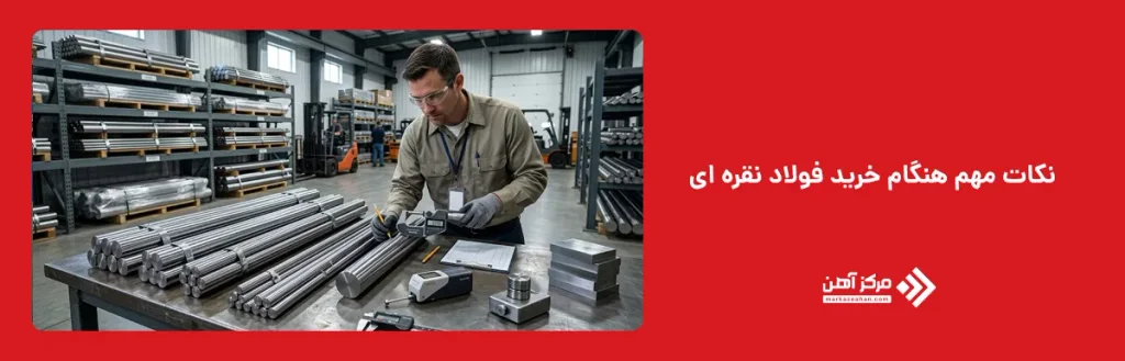 نکات مهم هنگام خرید فولاد نقره ای
