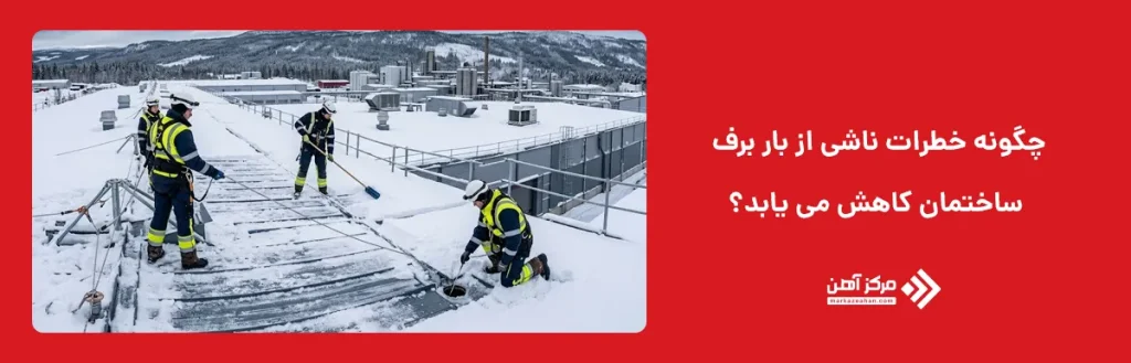 چگونه خطرات ناشی از بار برف ساختمان کاهش می یابد؟