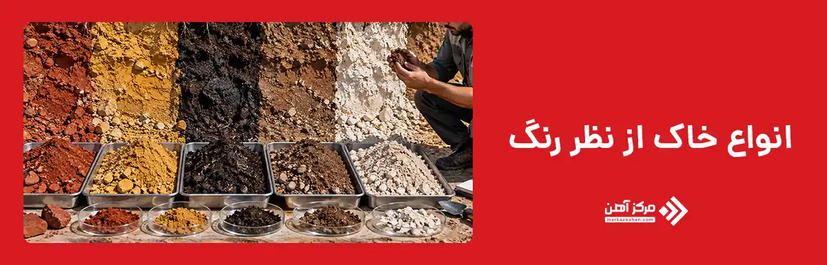 انواع خاک از نظر رنگ
