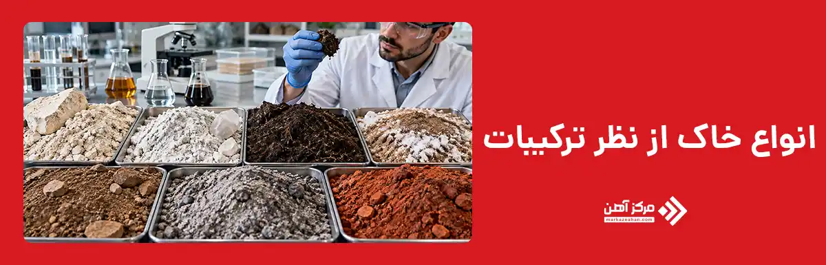 انواع خاک از نظر ترکیبات