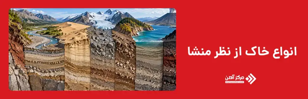 انواع خاک از نظر منشا