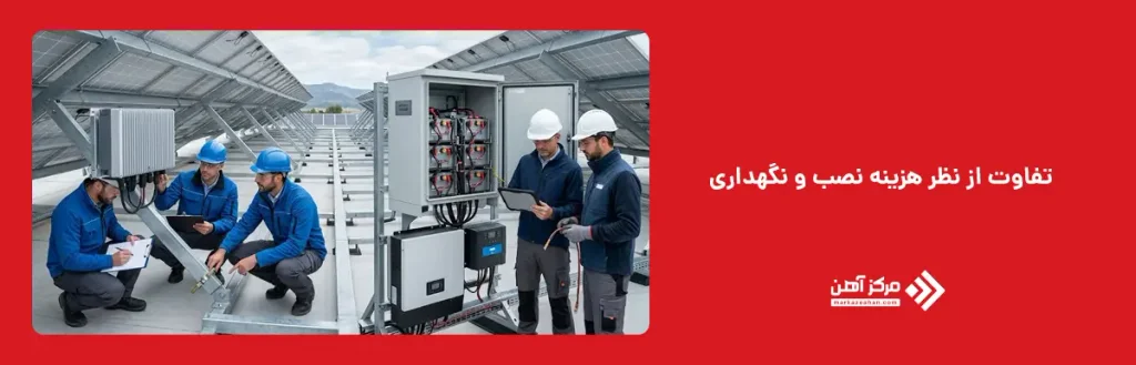 تفاوت از نظر هزینه نصب و نگهداری