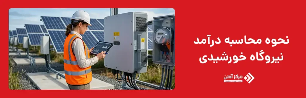 نحوه محاسبه درآمد نیروگاه خورشیدی