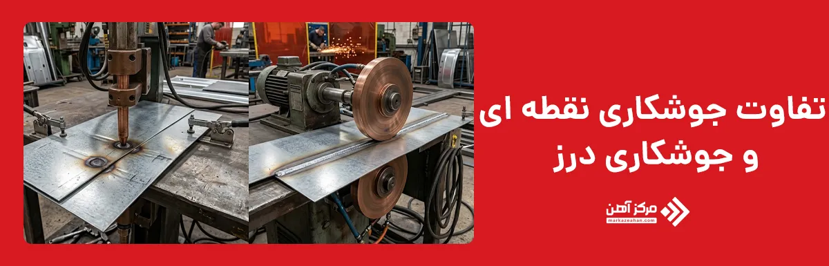 تفاوت جوشکاری نقطه ای و جوشکاری درز