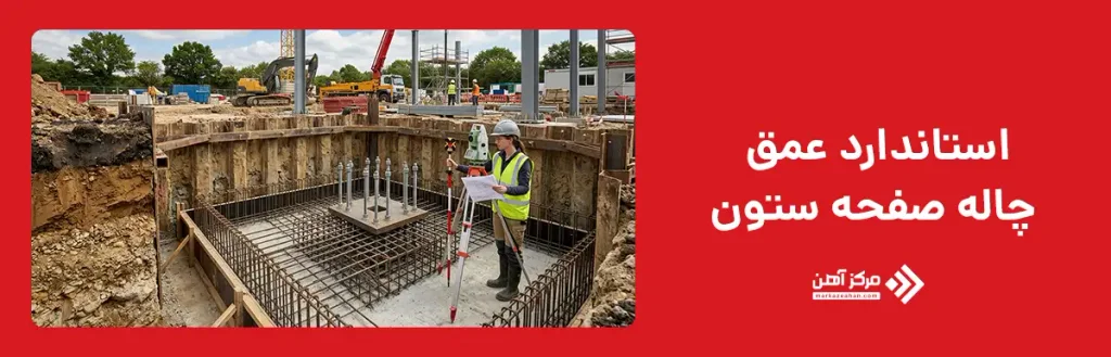استاندارد عمق چاله صفحه ستون