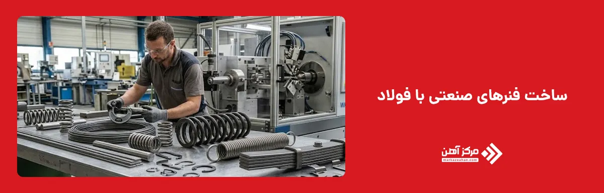 ساخت فنرهای صنعتی با فولاد