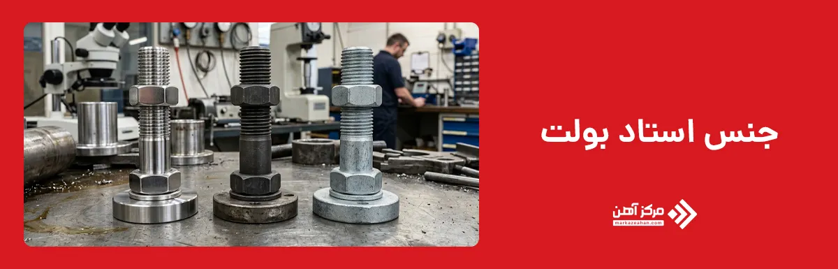 استاد بولت از چه جنسی ساخته می شود؟