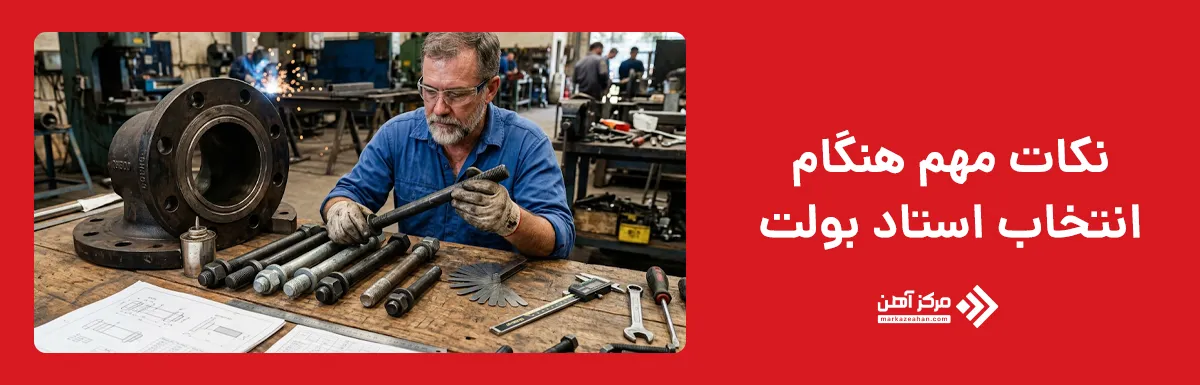 هنگام انتخاب استاد بولت به چه نکاتی توجه کنیم؟