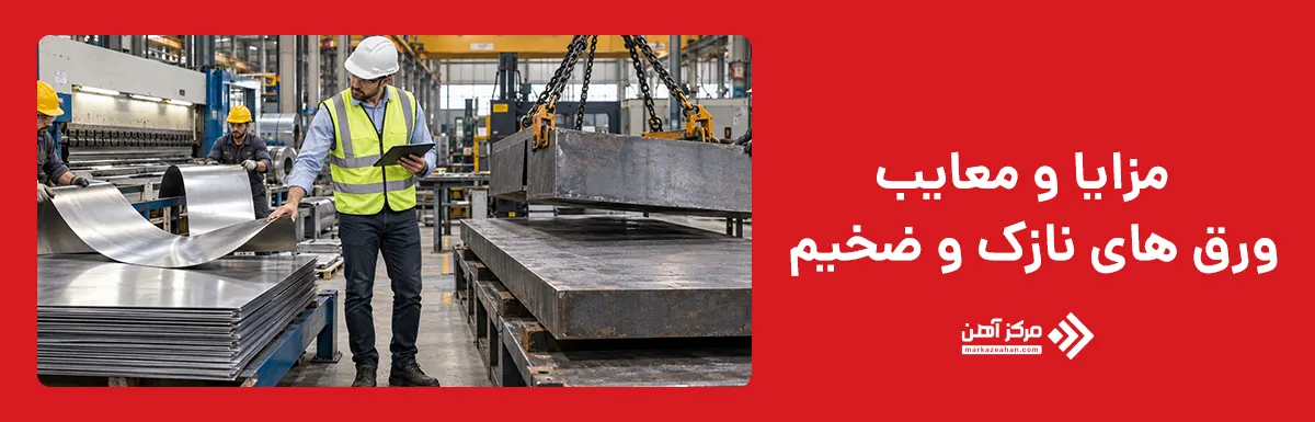 مزایا و معایب ورق های نازک و ضخیم